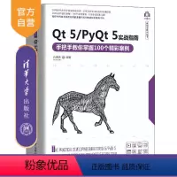 [正版]Qt 5/PyQt 5实战指南——手把手教你掌握100个精彩案例 白振勇