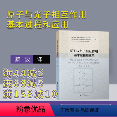 [正版]原子与光子相互作用——基本过程和应用 克劳德·科恩-塔诺季