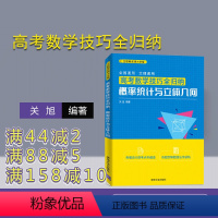 数学 全国通用 [正版]高考数学技巧全归纳:概率统计与立体几何 关旭 适用于2023年 随书二维码更新视频课程和高考复