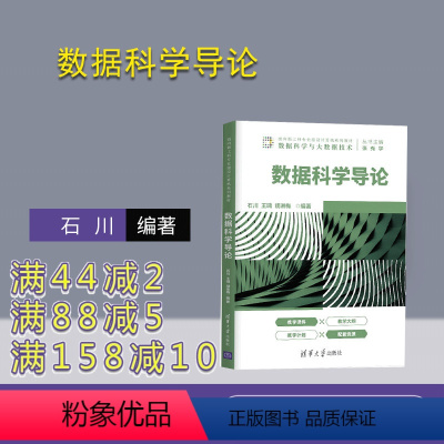 [正版]数据科学导论 石川 计算机科学与技术智能科学与技术数据处理