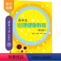 [正版]高中生心理健康教育(第2版) 彭跃红 高中生心理解压辅导心理健康
