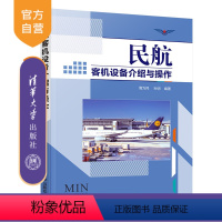 [正版]民航客机设备介绍与操作 周为民 航空管理民航服务民航客机设备介绍