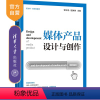 [正版]媒体产品设计与创作 李岭涛 广播电视艺术学传媒影视新媒体产品设计