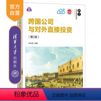 [正版]跨国公司与对外直接投资(第2版) 任永菊 应用经济学国际贸易学