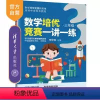 [正版]数学培优竞赛一讲一练(三年级) 朱华伟 清华大学出版社 三年级数学培优竞赛新思维