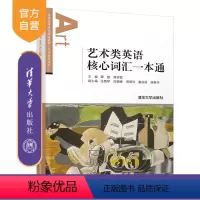 [正版]艺术类英语核心词汇一本通 谭慧 艺术学艺术设计英语高等学校教 材