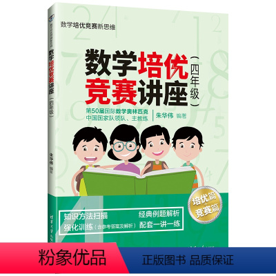 [正版]数学培优竞赛讲座(四年级) 朱华伟 清华大学出版社 四年级数学培优竞赛新思维