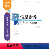 [正版] 信息素养与信息检索 岳修志 信息素养,信息检索