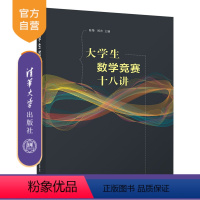 [正版]大学生数学竞赛十八讲 陈挚 清华大学出版社 数学与应用数学大学生高等数学竞赛知识