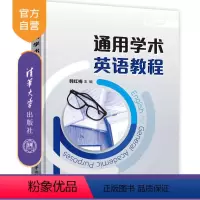 理科 [正版]通用学术英语教程 韩红梅 语言能力学术素养国际视野公共基础课