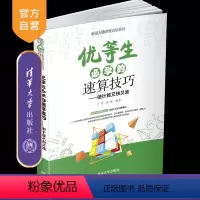 [正版]优等生必学的速算技巧 于雷 清华大学出版社 强大脑思维训练系列计算数学速算技巧
