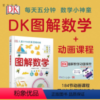 少儿科普 [正版](套装)DK图解数学+数学动画课程 英国DK公司 数学儿童读物