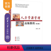 [正版]人力资源管理高级教程(第2版)周施恩 人力资源管理经济管理类