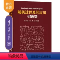 [正版]随机过程及其应用习题解答 陆大金 自动化计算机与信息随机过程