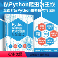 [正版]Python网络爬虫技术与应用 邓维 计算机与信息软件工具程序设计