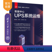 理科 [正版]新书 数据中心UPS系统运维 陶亚雄 数据中心UPS运维