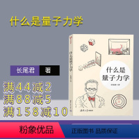 [正版]新书什么是量子力学 长尾君 长尾君量子力学 量子物理 量子力学解析 物理学难题 啊哈算法 长尾科技