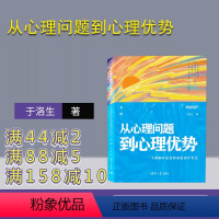 [正版]新书 从心理问题到心理优势——一个抑郁症患者的家庭治疗笔记 于洛生 心理学;心理疗愈