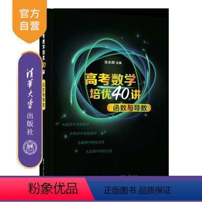 数学 全国通用 [正版]新书 高考数学培优40讲:函数与导数 张永辉 中学数学课高中升学资料