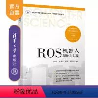 [正版]新书 ROS机器人理论与实践 张新钰、赵虚左、邱楠、郭世纯 机器人-操作系统-程序设计
