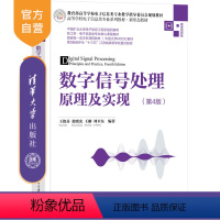 [正版]新书 数字信号处理原理及实现(第4版) 王艳芬、张晓光、王刚、刘卫东 数字信号处理-高等学 校