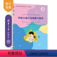 [正版]新书 学前儿童行为观察与指导 刘芳,张潺,郑少文 学前儿童–行为分析–高等学校–教 材