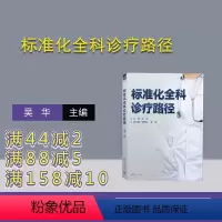 [正版]新书 标准化全科诊疗路径 吴华 主编;李树然、李阳 副主编 ①家庭医学-诊疗-标准化-研究
