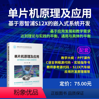 [正版]新书 单片机原理及应用——基于恩智浦S12X的嵌入式系统开发 任勇、曾浩 单片微型计算