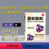 [正版]新书 股权架构:顶层设计+五大模式+重组规划 朱栩 股权管理 股份股权 股权顶层设计 税务类的书 创业