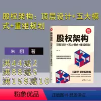 [正版]新书 股权架构:顶层设计+五大模式+重组规划 朱栩 股权管理 股份股权 股权顶层设计 税务类的书 创业