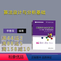 [正版]新书 算法设计与分析基础(C++版)学习和实验指导 李春葆、陈良臣、喻丹丹 ①算法设计-高等学校