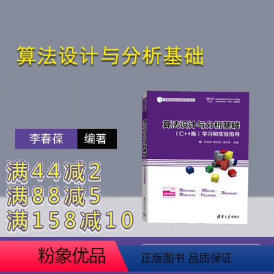 [正版]新书 算法设计与分析基础(C++版)学习和实验指导 李春葆、陈良臣、喻丹丹 ①算法设计-高等学校