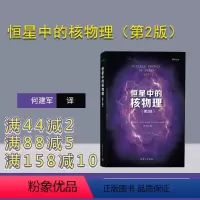 [正版]新书 恒星中的核物理(第2版) [美]克里斯蒂安·伊利亚迪斯著 何建军译 核天体物理学 9787302623