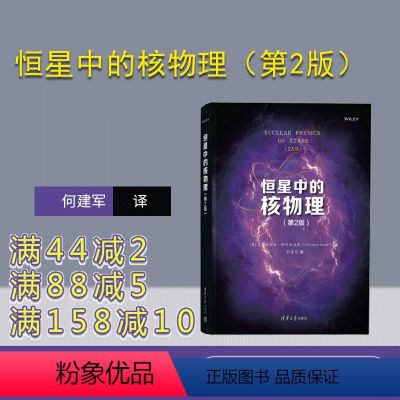 [正版]新书 恒星中的核物理(第2版) [美]克里斯蒂安·伊利亚迪斯著 何建军译 核天体物理学 9787302623