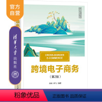 [正版]新书跨境电子商务(第2版) 陈岩、李飞 跨境电子商务、跨境电子商务术语、跨境电子商务案例