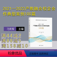 [正版]新书2021—2022产教融合校企合作典型案例100篇 刁庆军、李桂云、徐云清 案例;产教融合