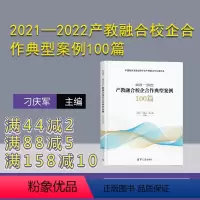 [正版]新书2021—2022产教融合校企合作典型案例100篇 刁庆军、李桂云、徐云清 案例;产教融合