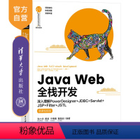 [正版]新书Java Web全栈开发—深入理解PowerDesigner+JDBC+Servlet+JSP+Filte