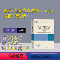 [正版]新书 复杂系统仿真的Anylogic实践(第2版) 刘亮 主编,陈永刚 副主编 系统仿真-软件工具-高等学校