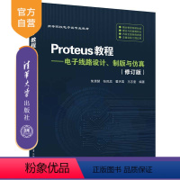 [正版]新书 Proteus教程——电子线路设计、制版与仿真(修订版) 朱清慧、张凤蕊、翟天嵩、王志奎 电子电路