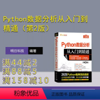 [正版]新书 Python数据分析从入门到精通(第2版) 明日科技 软件工具—程序设计