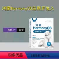 [正版]新书 鸿蒙HarmonyOS应用开发入门 柳伟卫 移动终端-操作系统-程序设计