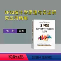 [正版]新书 SPSS统计学原理与实证研究应用精解 张甜,杨维忠 统计分析-软件包