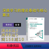 [正版]新书 深度学习的理论基础与核心算法 焦李成,杨淑媛,刘芳,刘旭,田晨曦,侯彪 深度学习