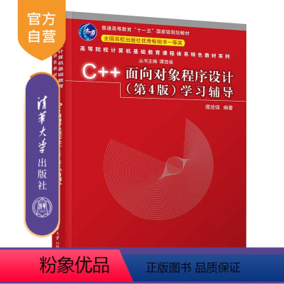 理科 [正版]新书 C++面向对象程序设计(第4版)学习辅导 谭浩强 C++,程序设计,面向对象程序设计,C++语言