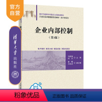 理科 [正版]新书 企业内部控制(第3版) 刘胜强、邱天 主编,唐曦、刘贤洲 副主编 企业内部管理-高等学校