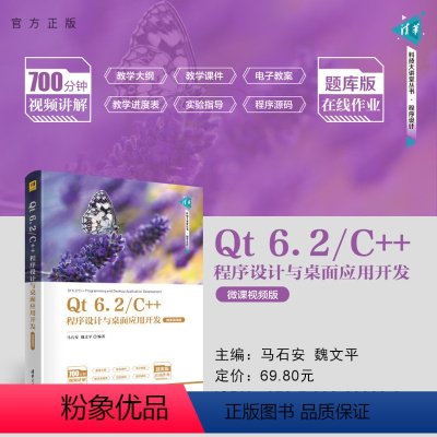 [正版]新书 Qt 6.2/C++程序设计与桌面应用开发(微课视频版) 马石安、魏文平 C++语言-程序设计