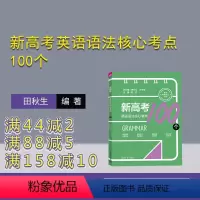 [正版]新书 新高考英语语法核心考点100个 田秋生、江节明、赵付、梁月松、楚春雨 高考英语;语法