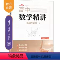 数学 [正版]新书 高中数学精讲(选择性必修一) 朱华伟、张红兵、许苏华、赵志伟 中学数学课-高中