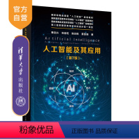 理科 [正版]新书 人工智能及其应用(第7版) 蔡自兴、刘丽珏、陈白帆、蔡昱峰 人工智能,原理及应用